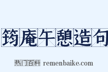 筠庵午憩造句是什么意思的图片